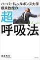 ハーバード&ソルボンヌ大学 根来教授の 超呼吸法