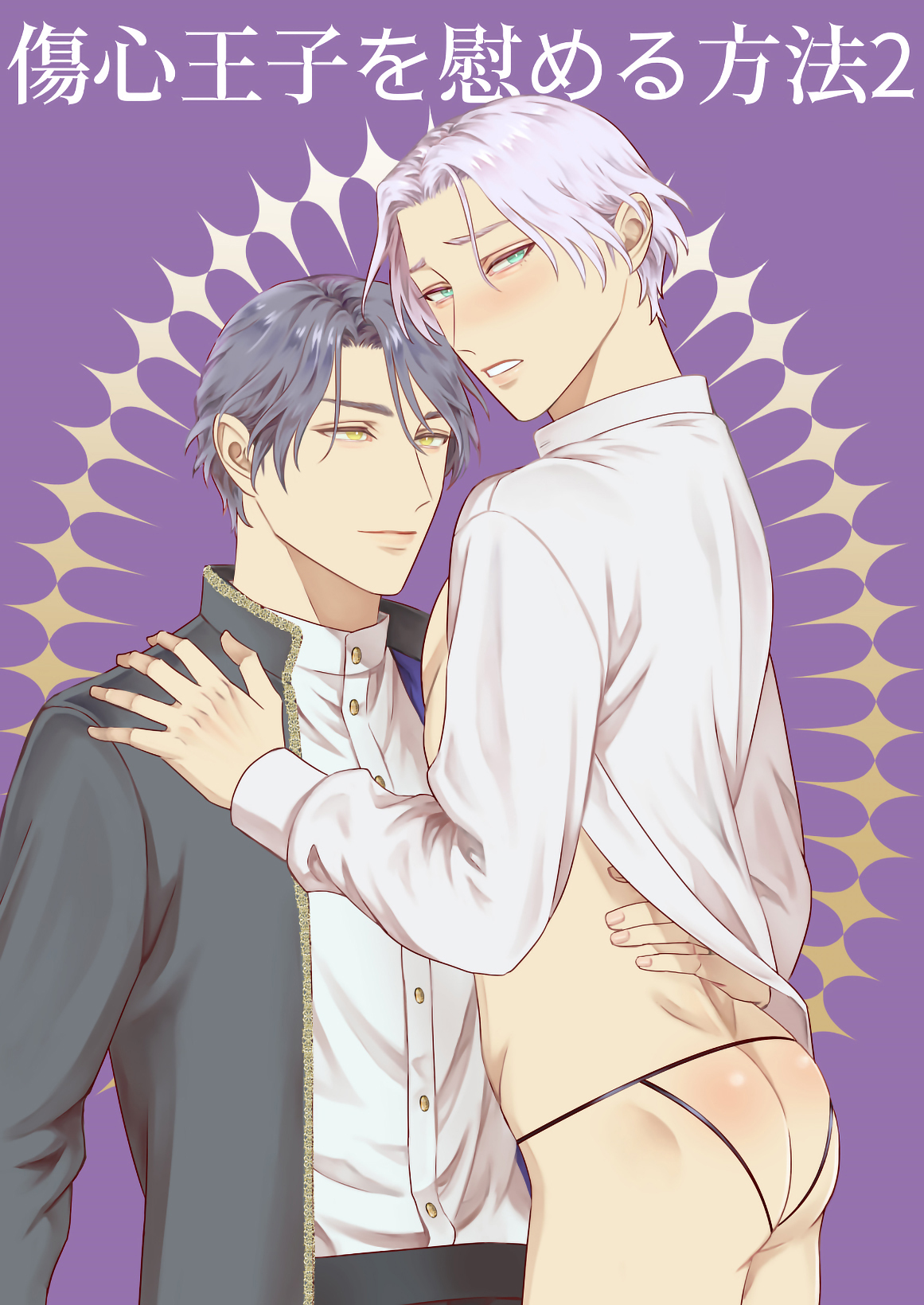 傷心王子を慰める方法