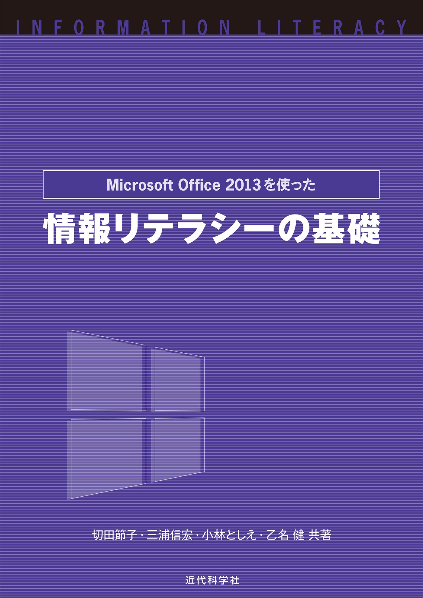 Microsoft Office2013を使った 情報リテラシーの基礎