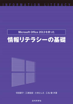 Microsoft Office2013を使った 情報リテラシーの基礎