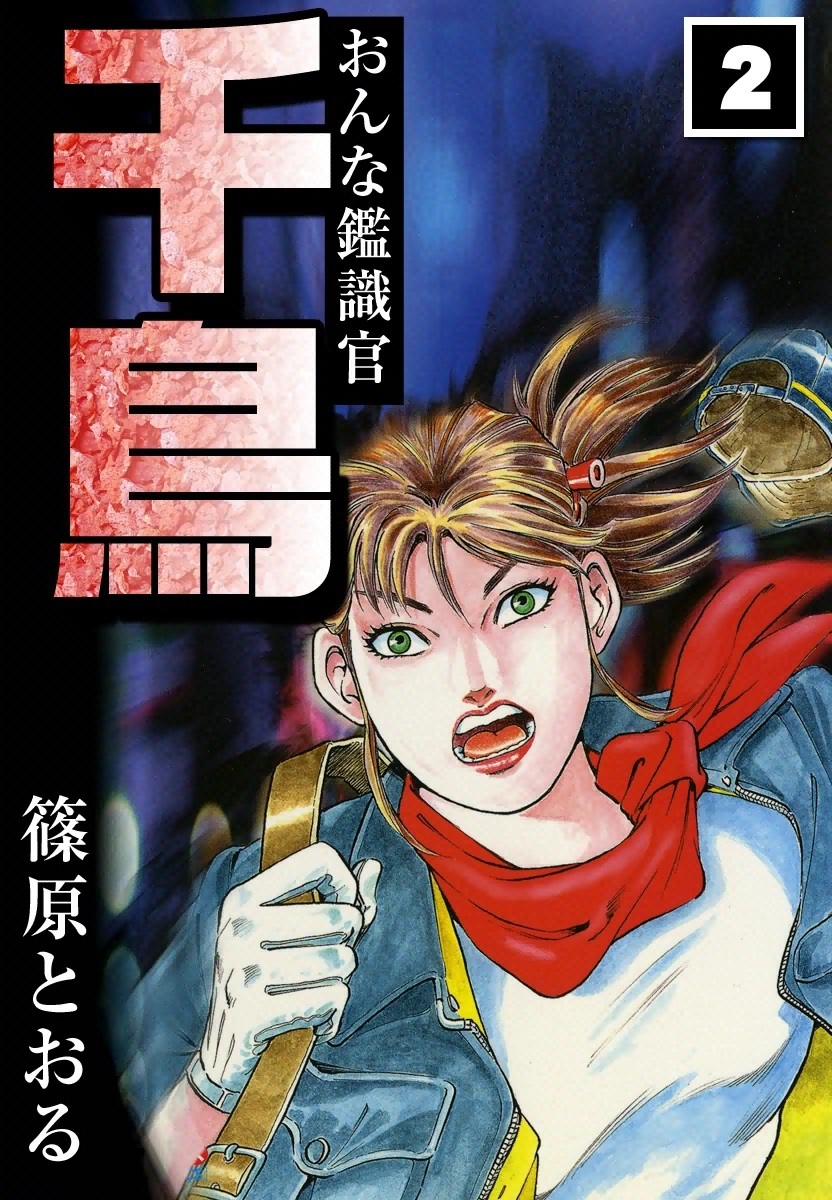 おんな鑑識官　千鳥