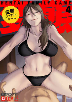 変態ファミリーゲーム 4