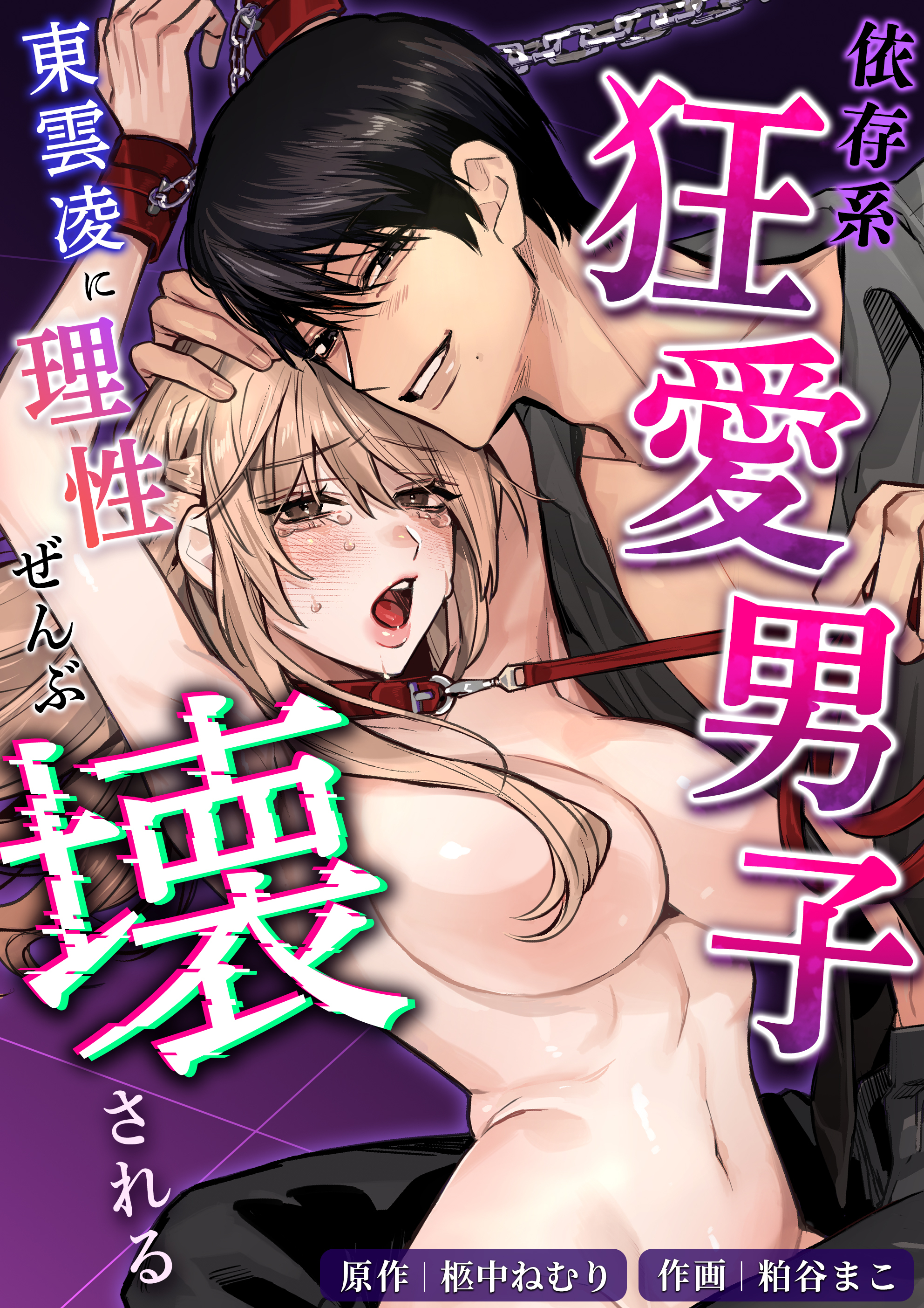 依存系狂愛男子 東雲凌に理性ぜんぶ壊される