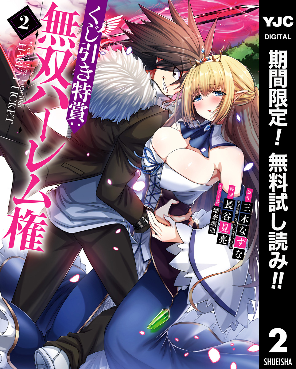 くじ引き特賞：無双ハーレム権【期間限定無料】 2