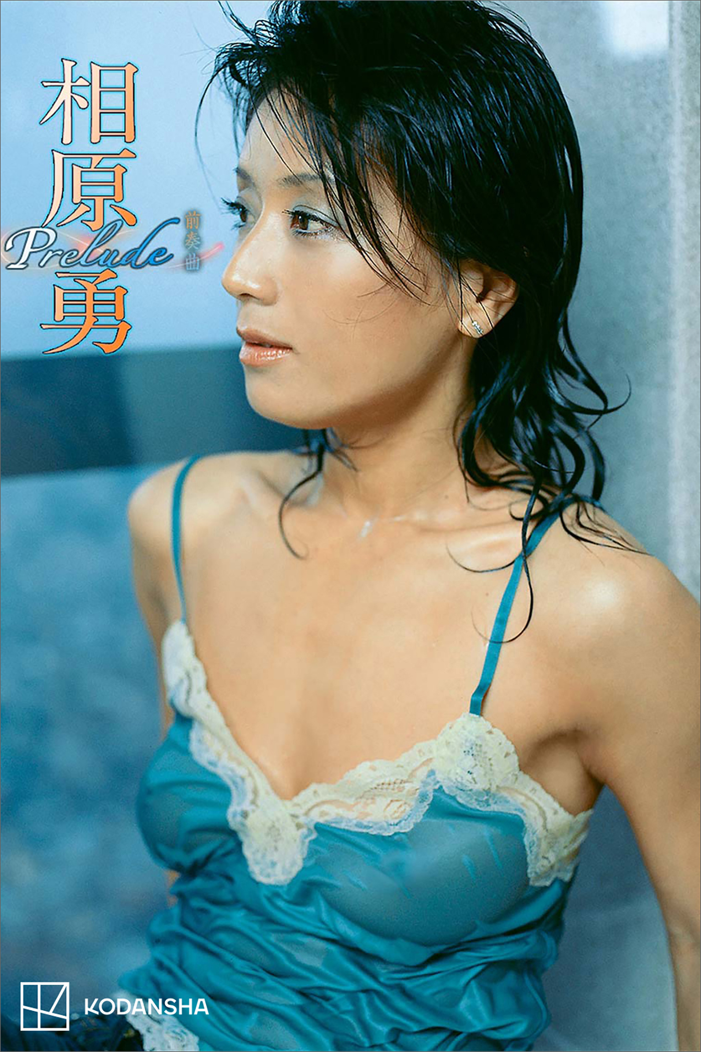 相原勇　写真集　Ｐｒｅｌｕｄｅ～前奏曲～