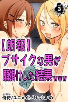 【朗報】ブサイクな男が願掛けした結果www 第3巻