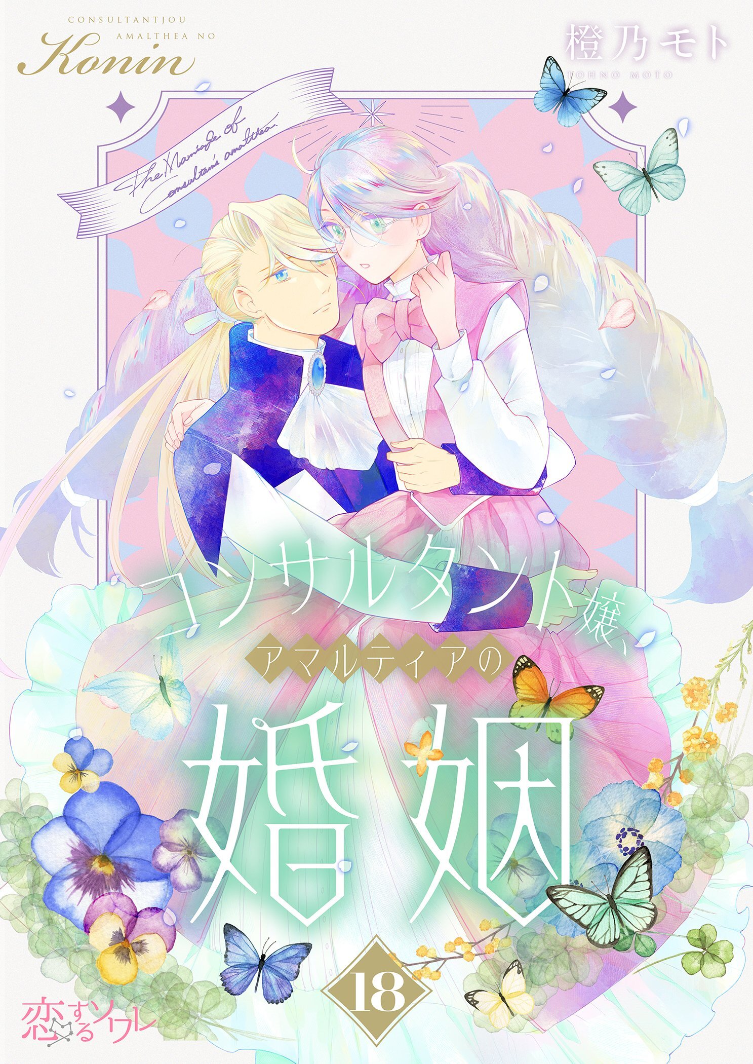 コンサルタント嬢、アマルティアの婚姻 18
