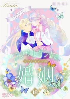 コンサルタント嬢、アマルティアの婚姻 18