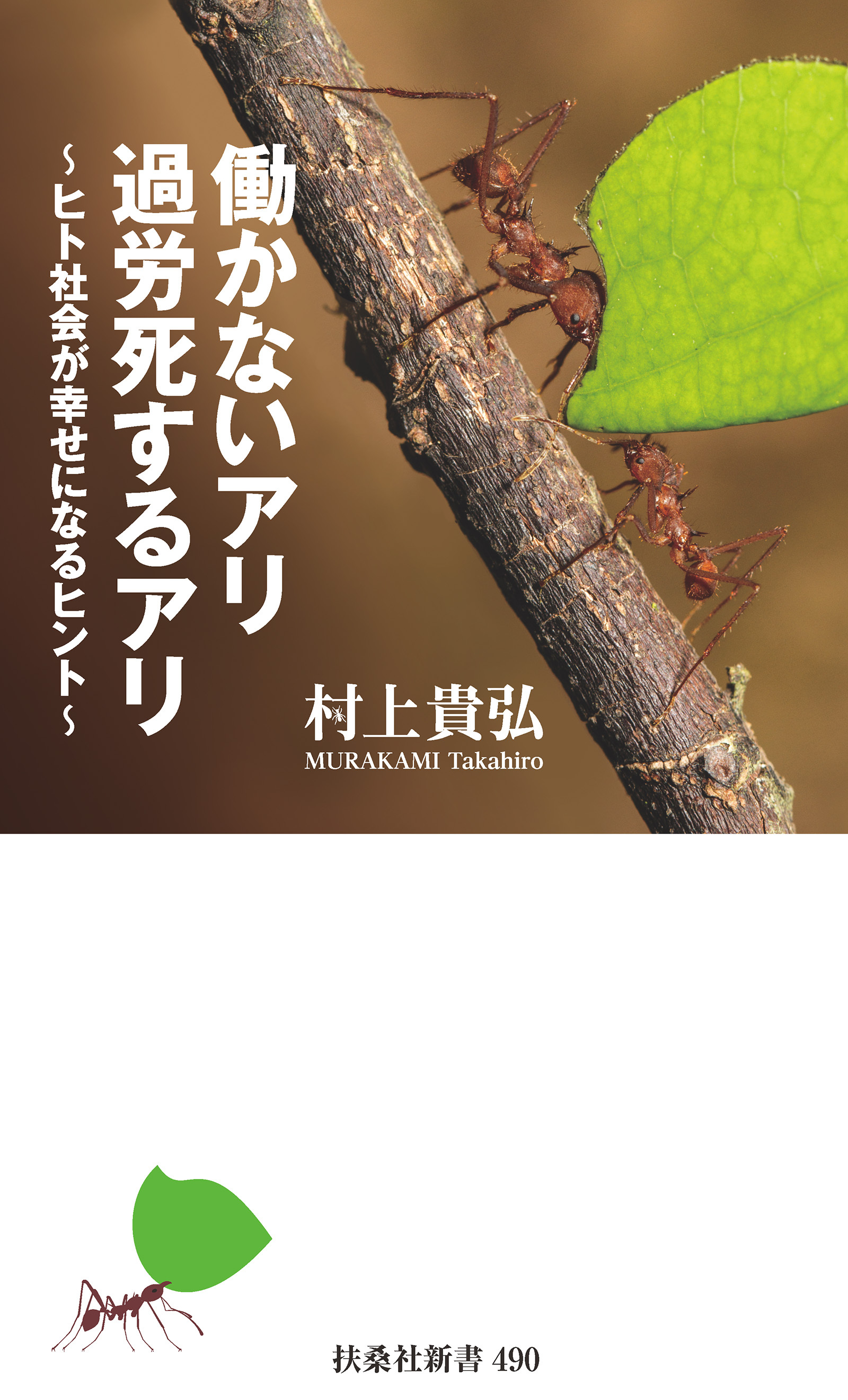 働かないアリ 過労死するアリ～ヒト社会が幸せになるヒント～