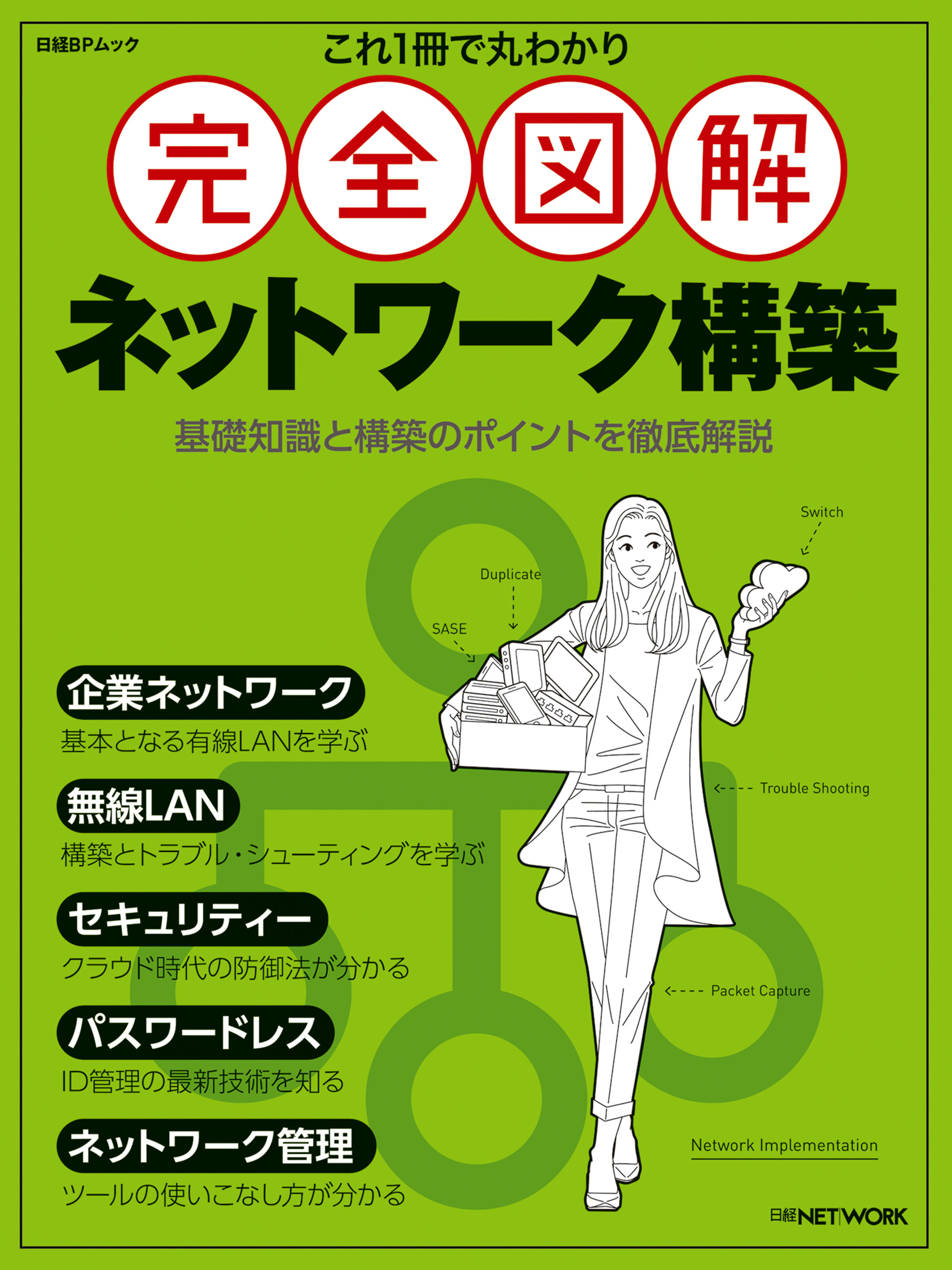 これ1冊で丸わかり 完全図解 ネットワーク構築