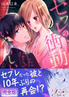 セフレの衝動…はしたなくて、いやらしい【完全版】1