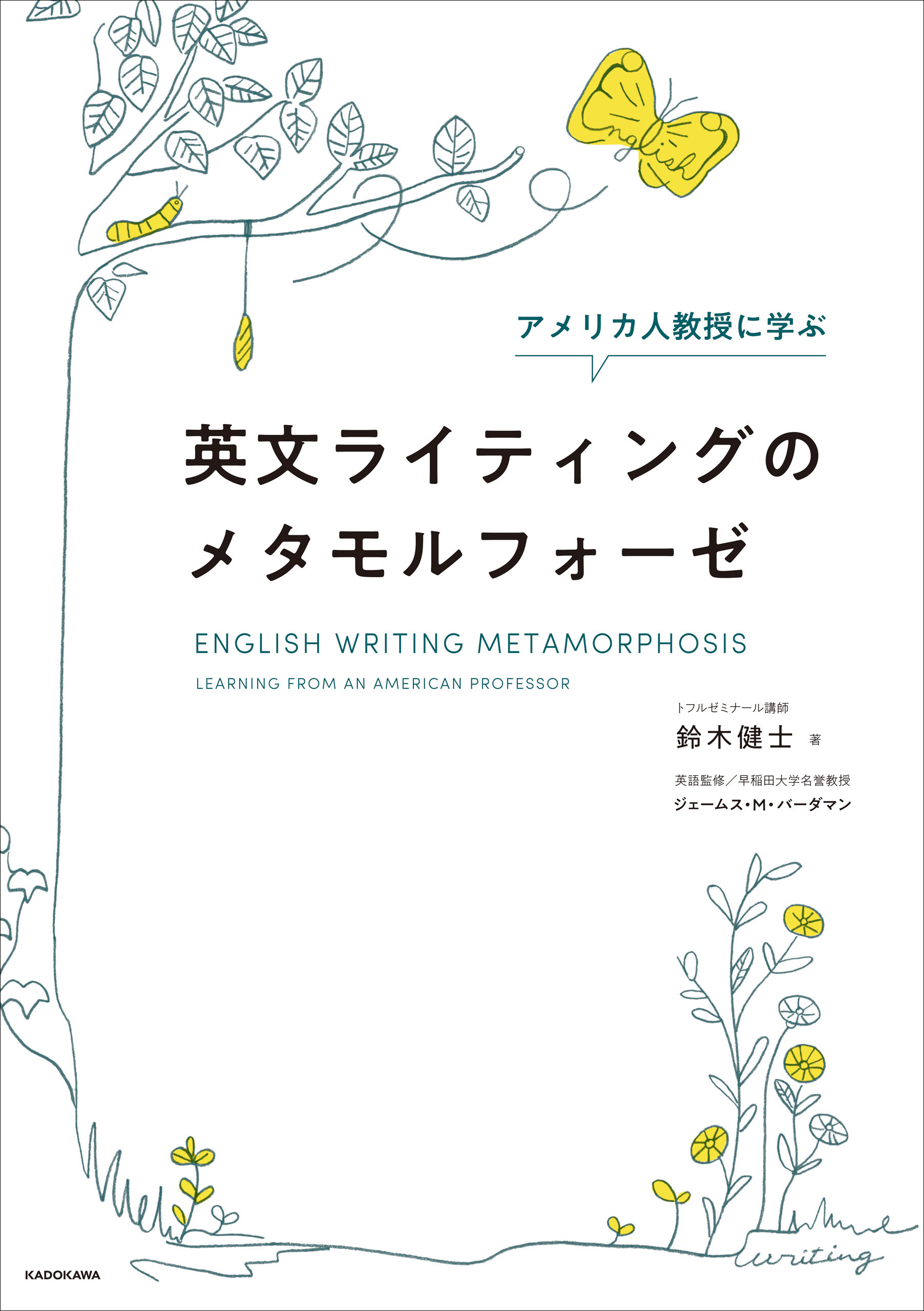 アメリカ人教授に学ぶ 英文ライティングのメタモルフォーゼ