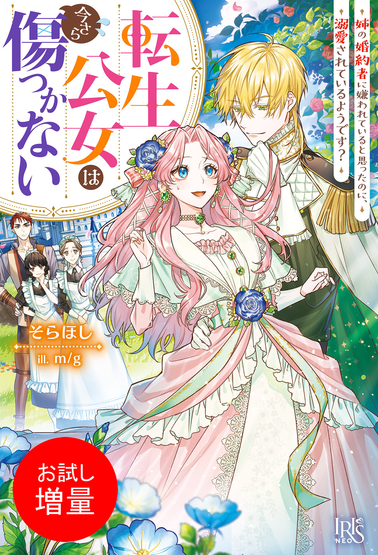 【期間限定　試し読み増量版】転生公女は今さら傷つかない 姉の婚約者に嫌われていると思ったのに、溺愛されているようです？【特典SS付】
