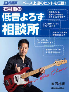 ベース上達のヒントを伝授! 石村順の低音よろず相談所