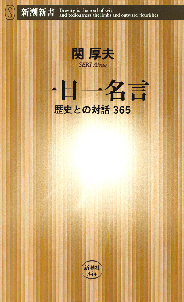 一日一名言―歴史との対話365―