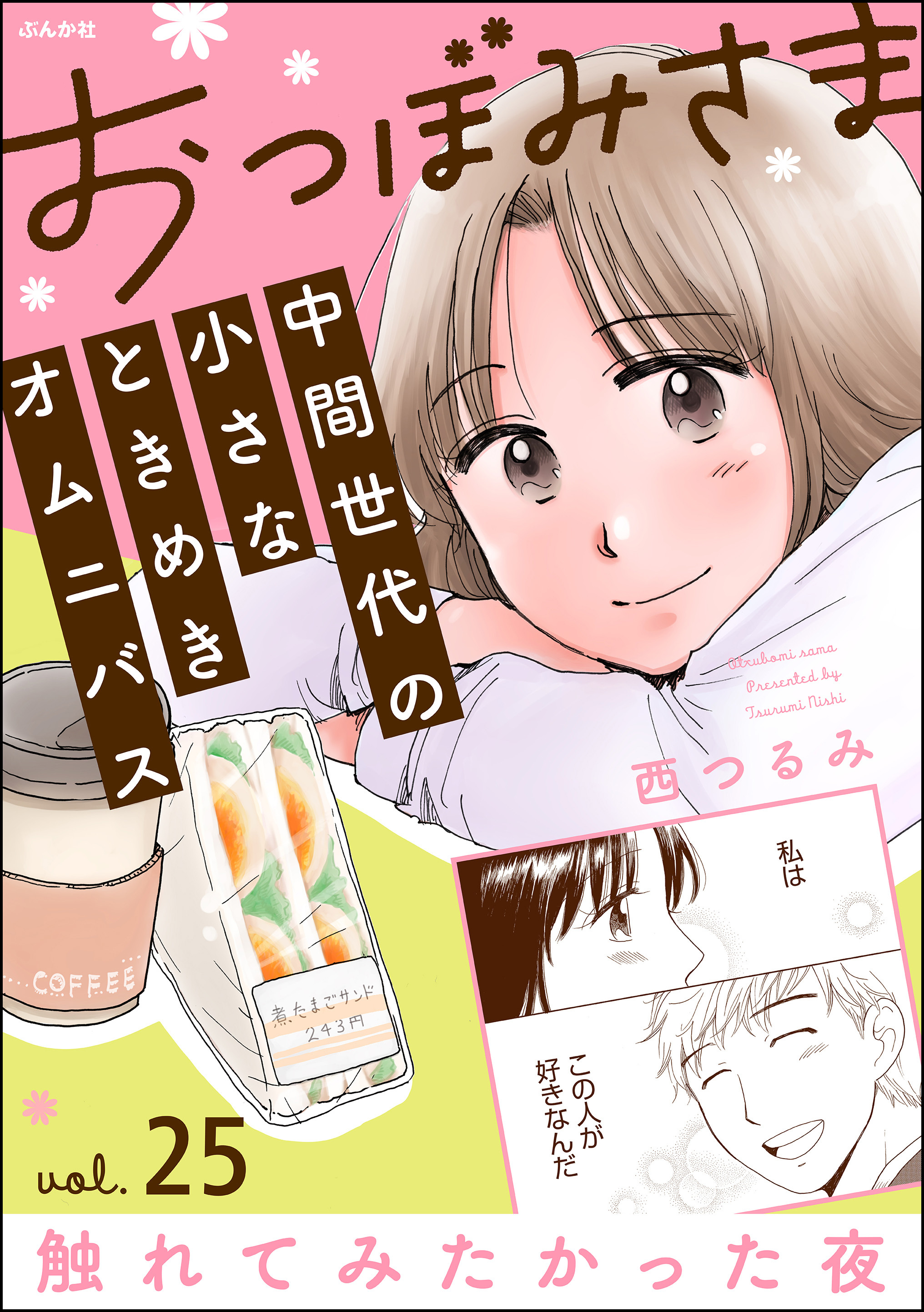 おつぼみさま 中間世代の小さなときめきオムニバス（分冊版）Vol.25 触れてみたかった夜　【第25話】