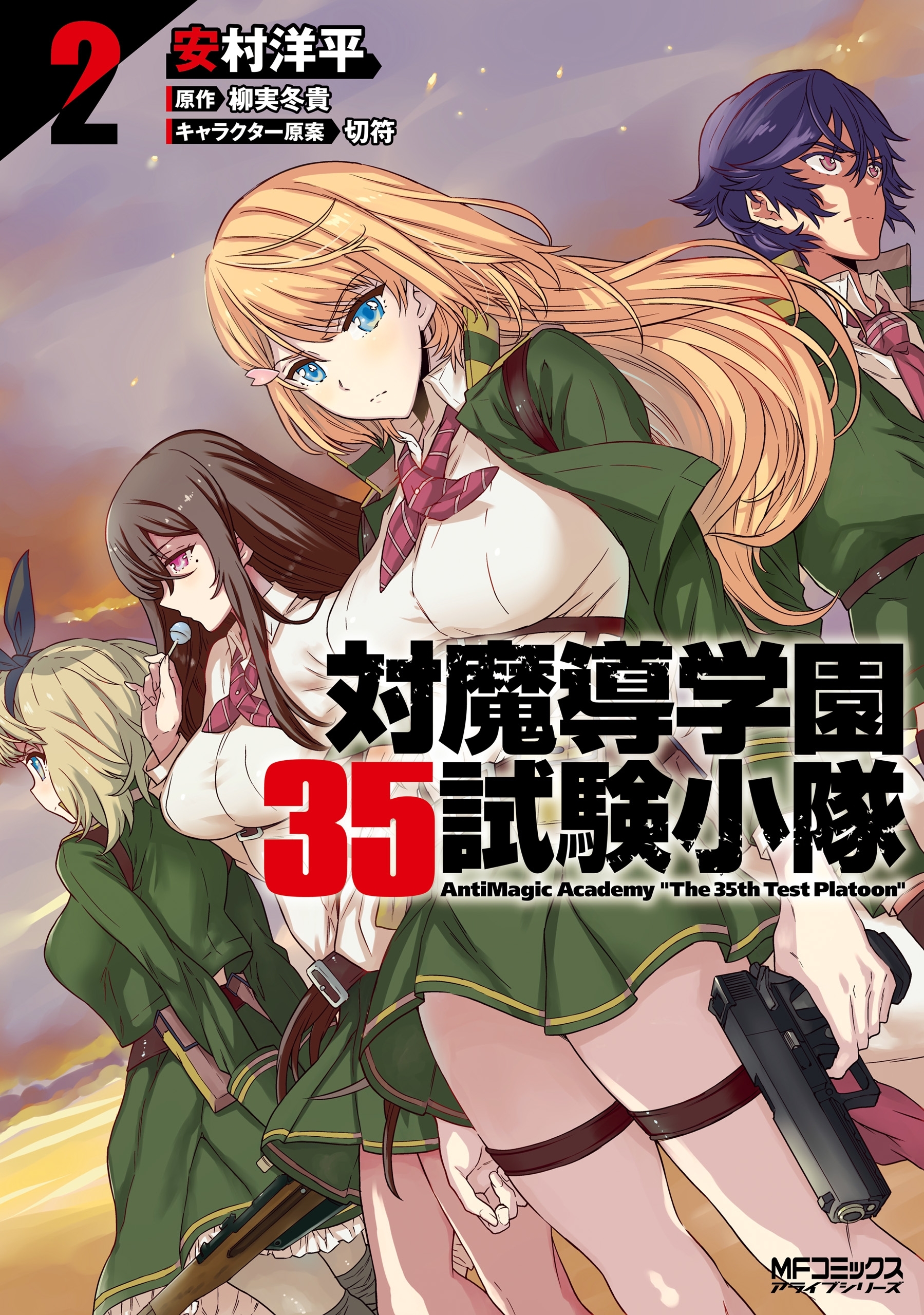 【期間限定　試し読み増量版　閲覧期限2026年7月2日】対魔導学園35試験小隊　AntiMagic　Academy　“The　35th　Test　Platoon”　2