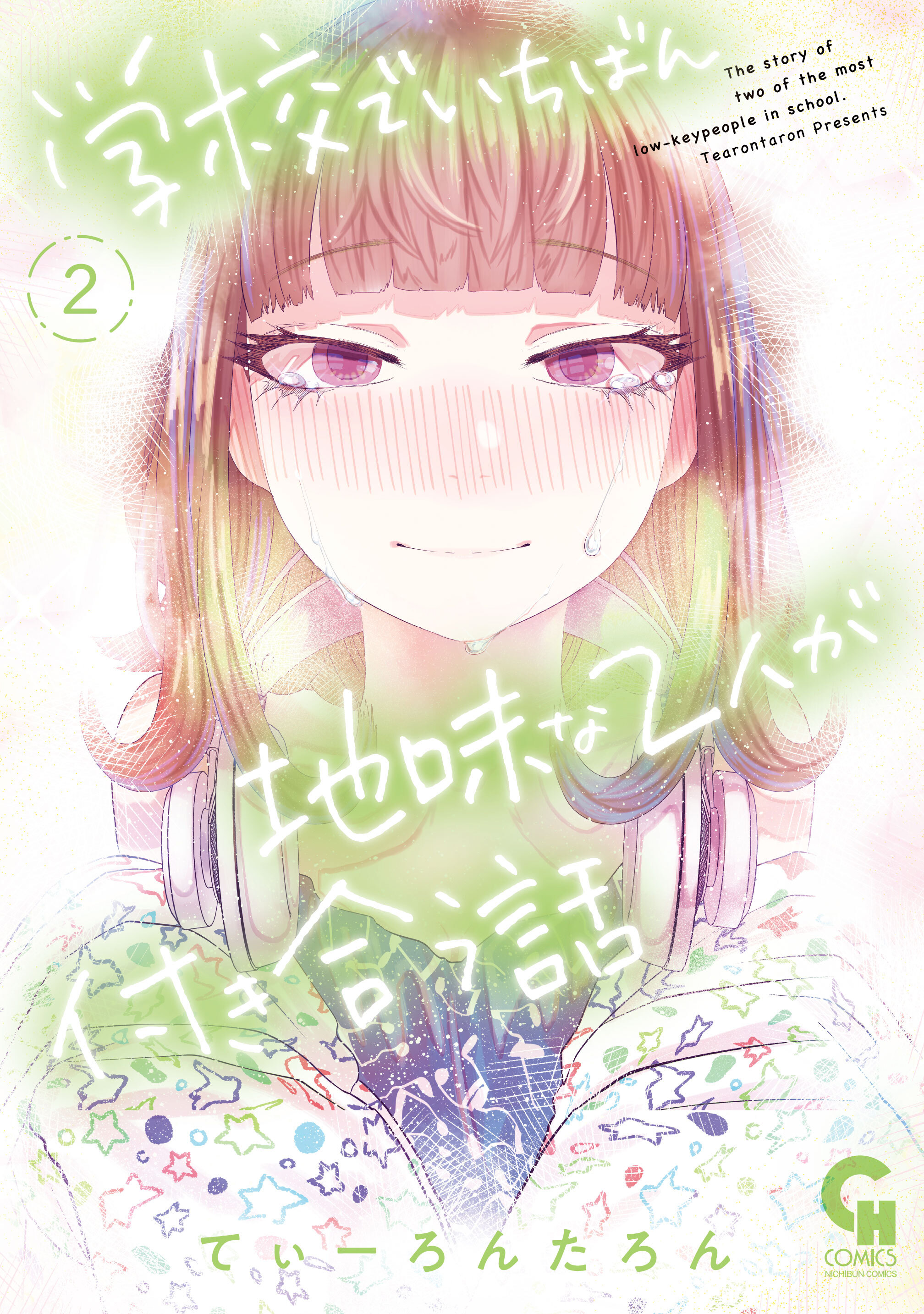 【期間限定　無料お試し版】学校でいちばん地味な２人が付き合う話 2