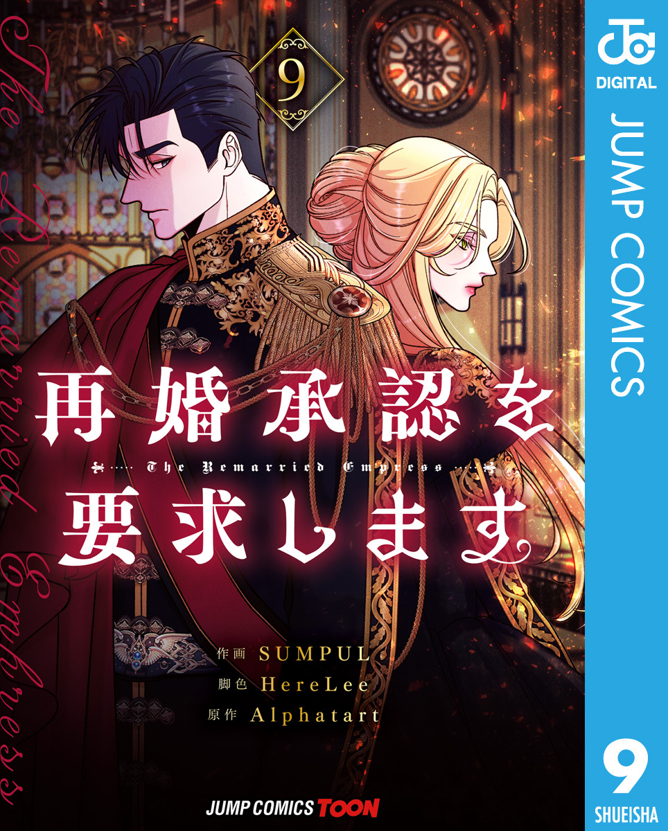 再婚承認を要求します 単行本版【フルカラー】 9