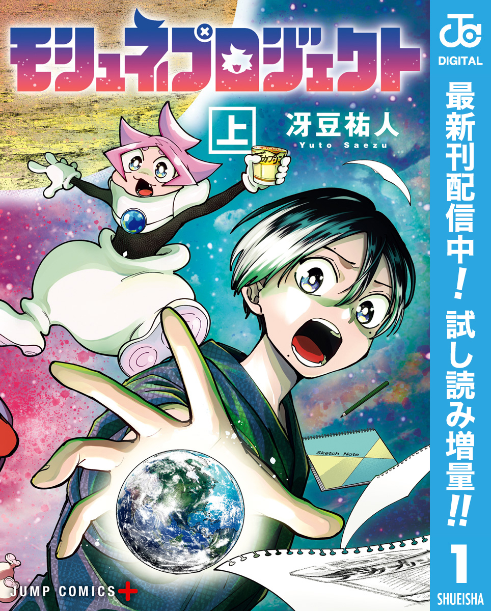 モシュネプロジェクト【期間限定試し読み増量】 上