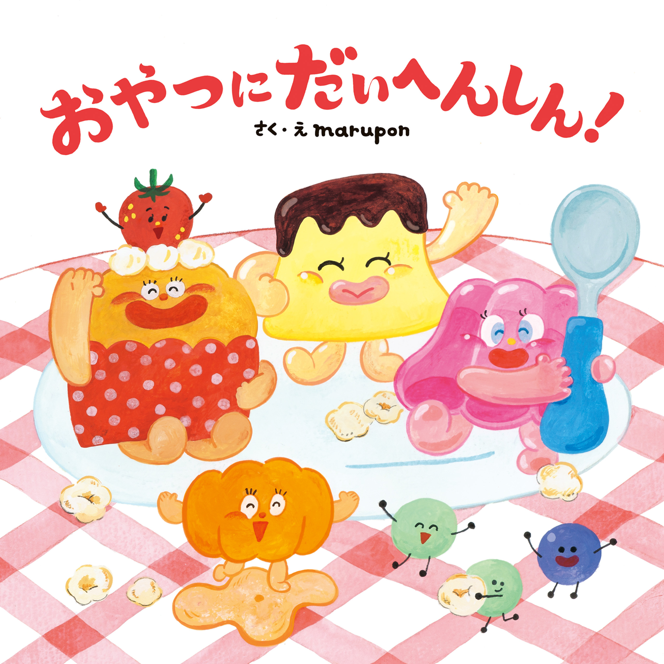 おやつにだいへんしん！