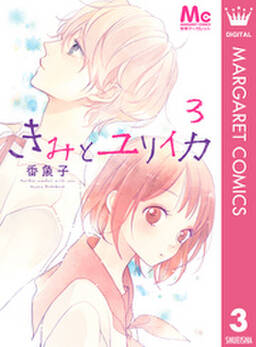 きみとユリイカ 4 無料 試し読みなら Amebaマンガ 旧 読書のお時間です きみとユリイカ 4 無料 試し読みなら Amebaマンガ 旧 読書のお時間です
