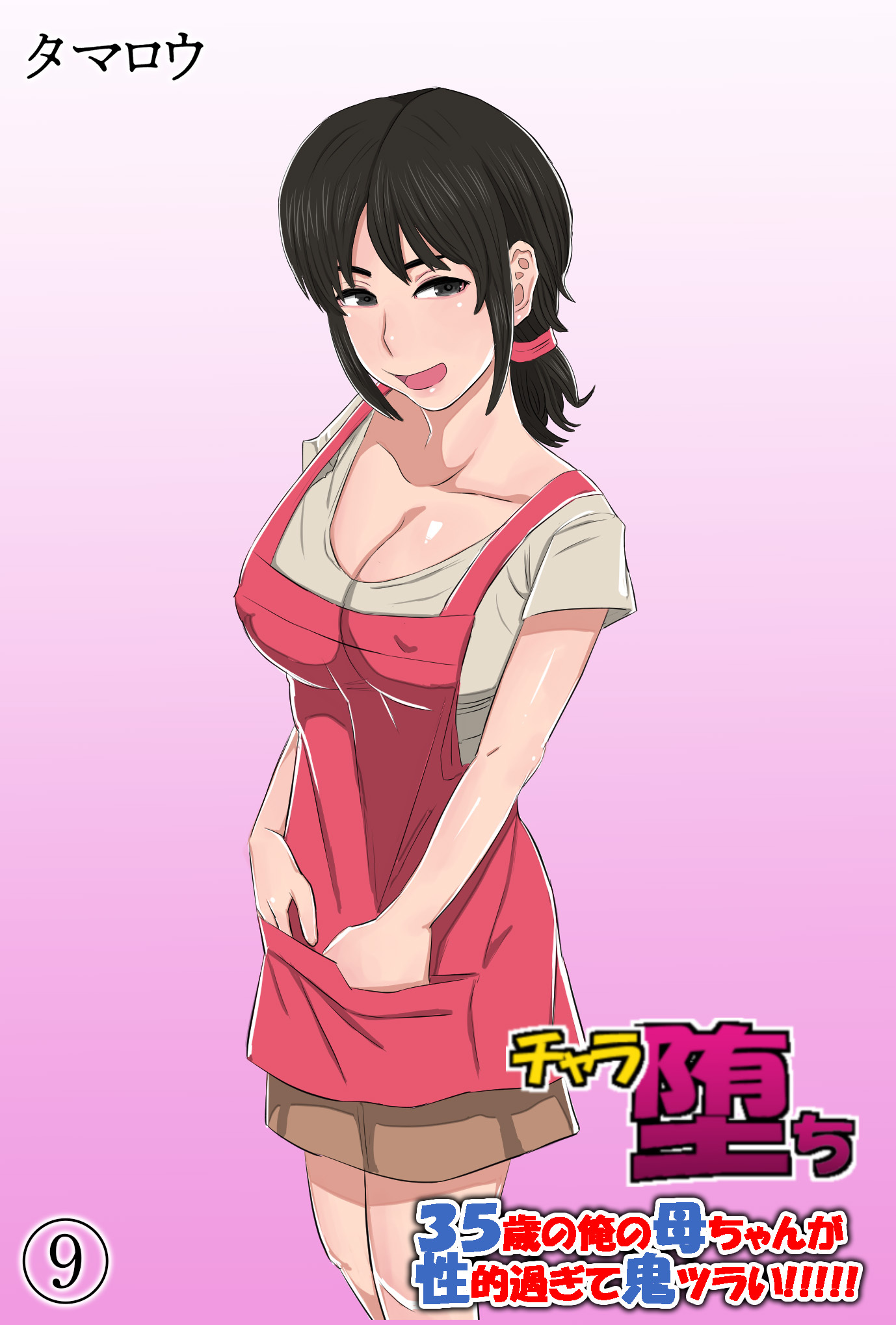 チャラ堕ち(9)～35歳の俺の母ちゃんが性的過ぎて鬼ツラい！！！！！～