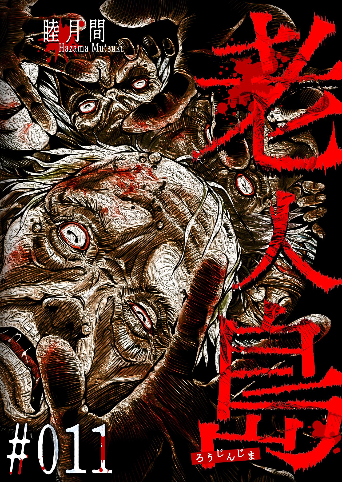 老人島【単話版】（１１）