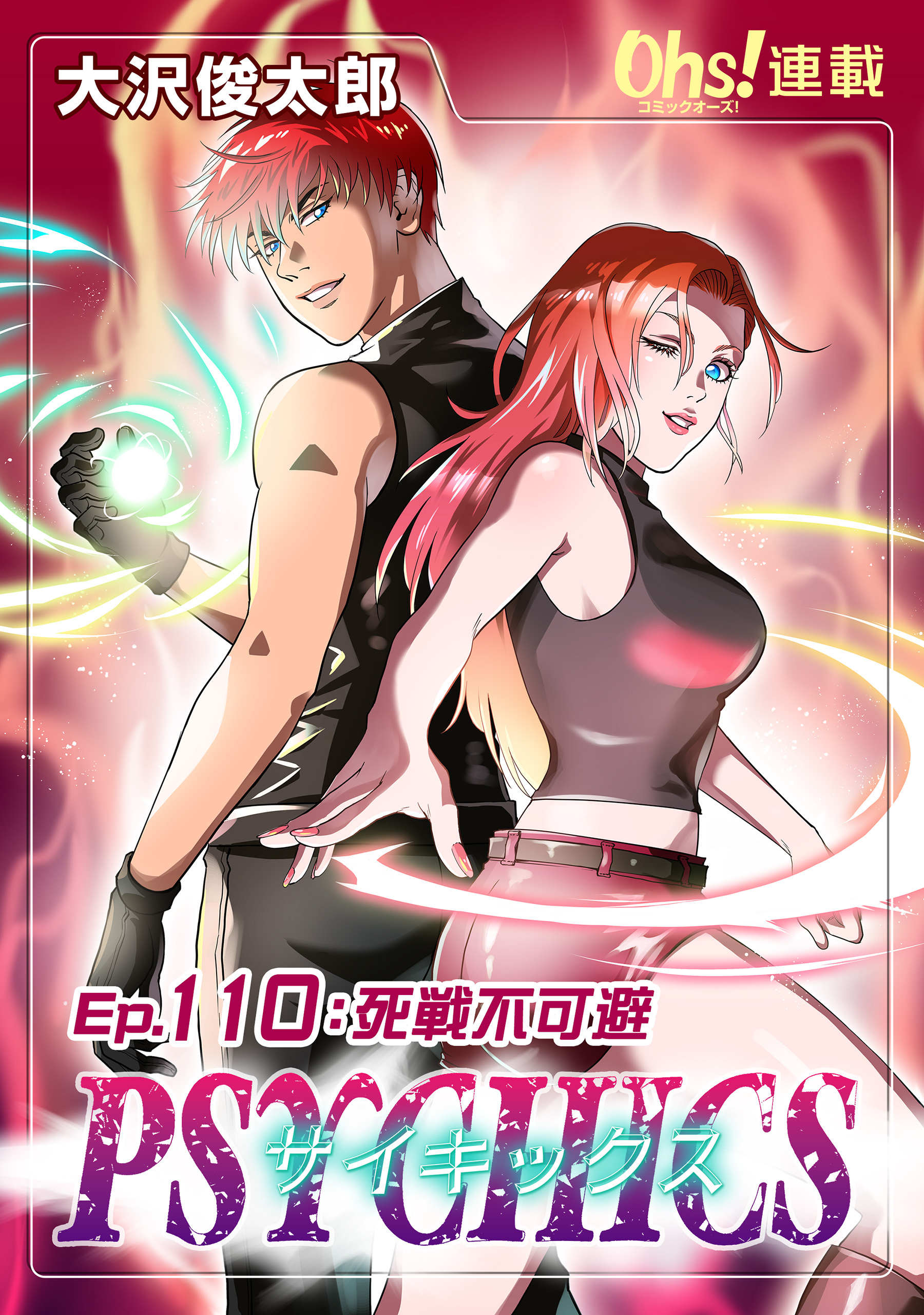 サイキックス『オーズ連載』 Ep.110 死線不可避