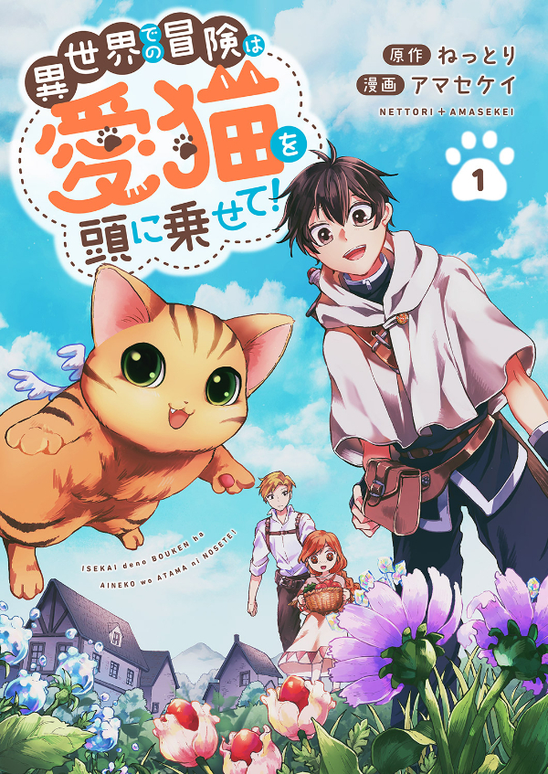 【期間限定　無料お試し版　閲覧期限2026年6月5日】異世界での冒険は愛猫を頭に乗せて！１