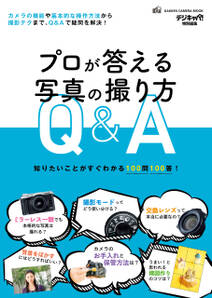 プロが答える写真の撮り方Ｑ＆Ａ