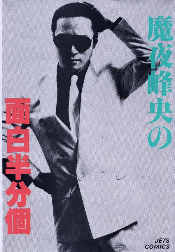 魔夜峰央の面白半分個 無料 試し読みなら Amebaマンガ 旧 読書のお時間です 魔夜峰央の面白半分個 無料 試し読みなら Amebaマンガ 旧 読書のお時間です