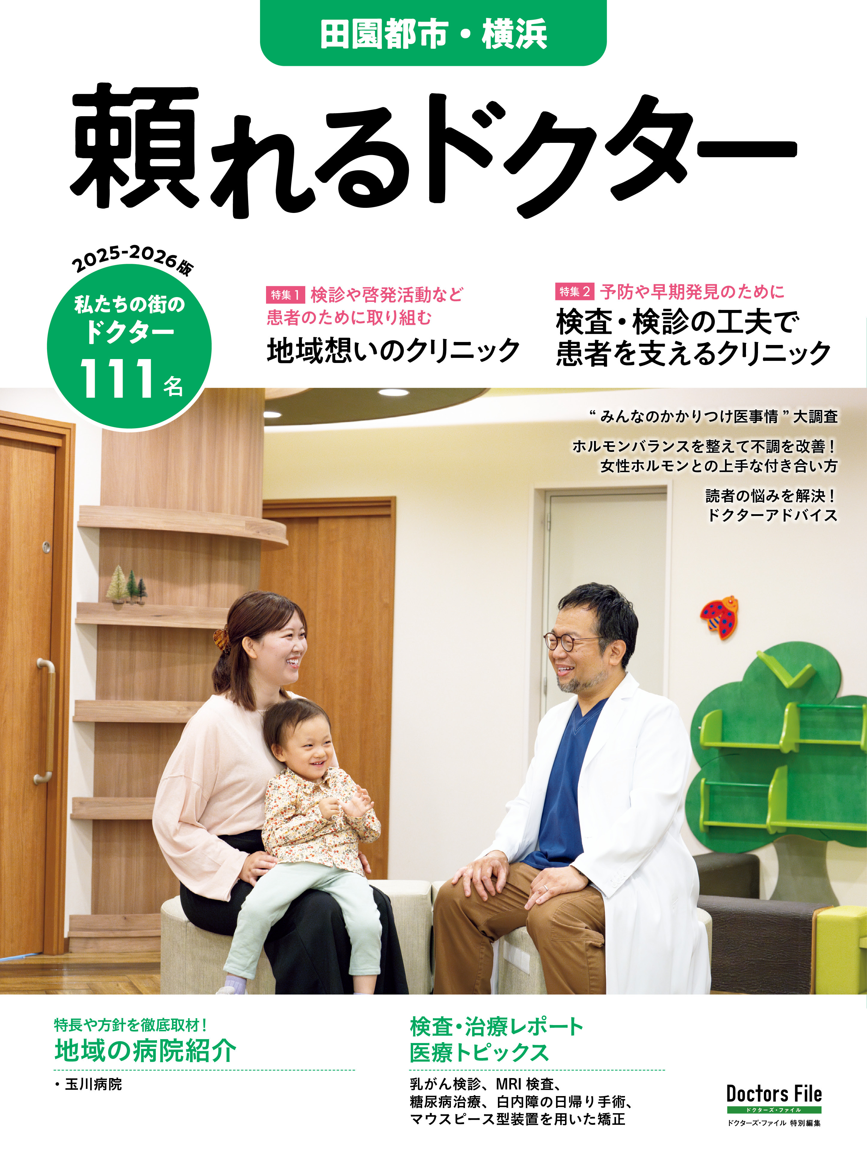 頼れるドクター 田園都市・横浜