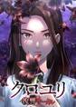 クロユリ~復讐サークル~【タテヨミ】25話