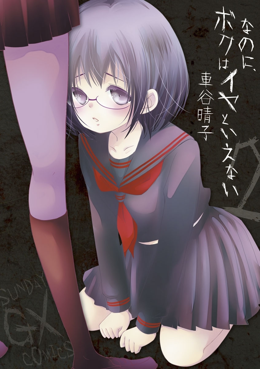 なのに、ボクはイヤといえない　2