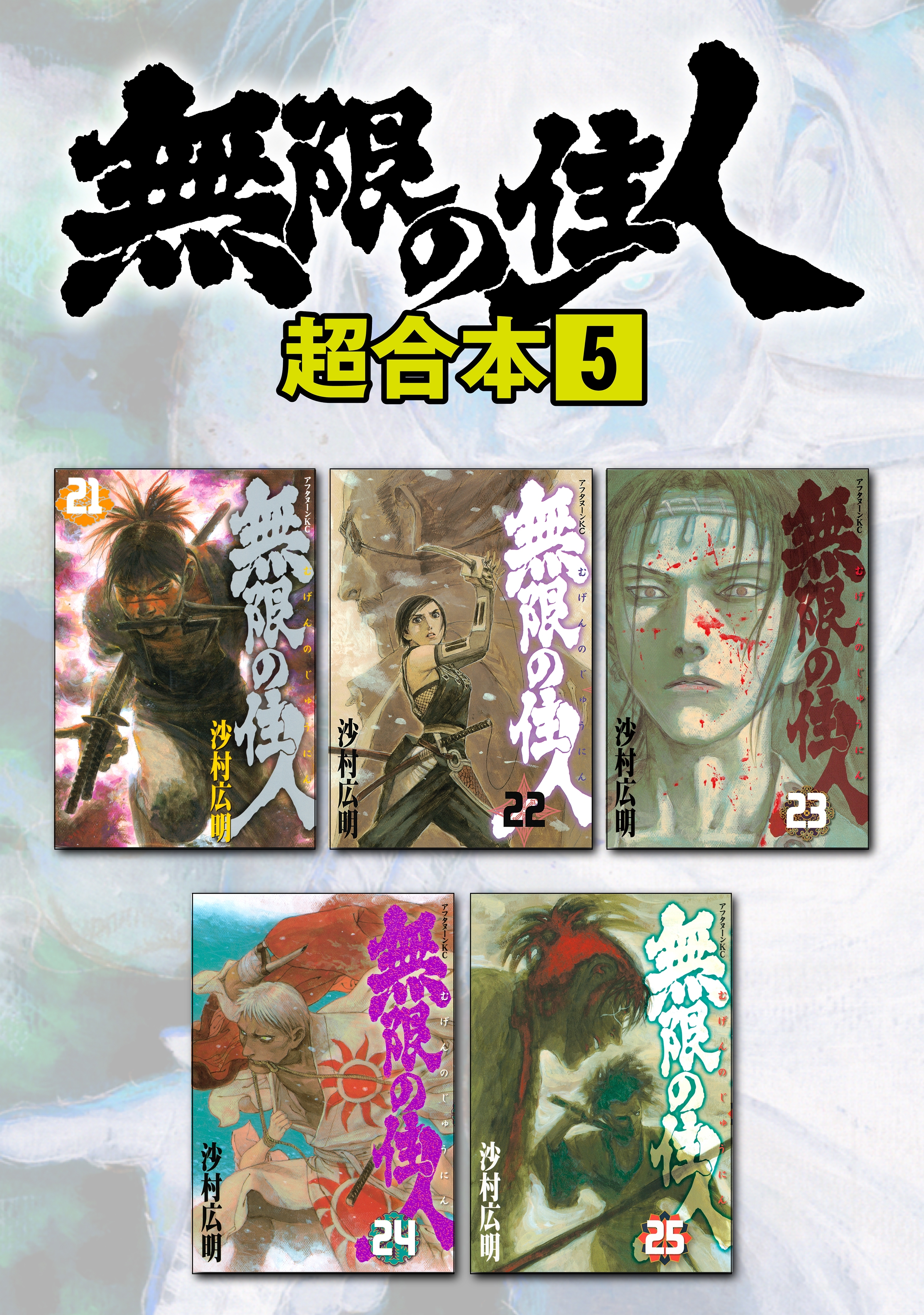 無限の住人　超合本版（５）