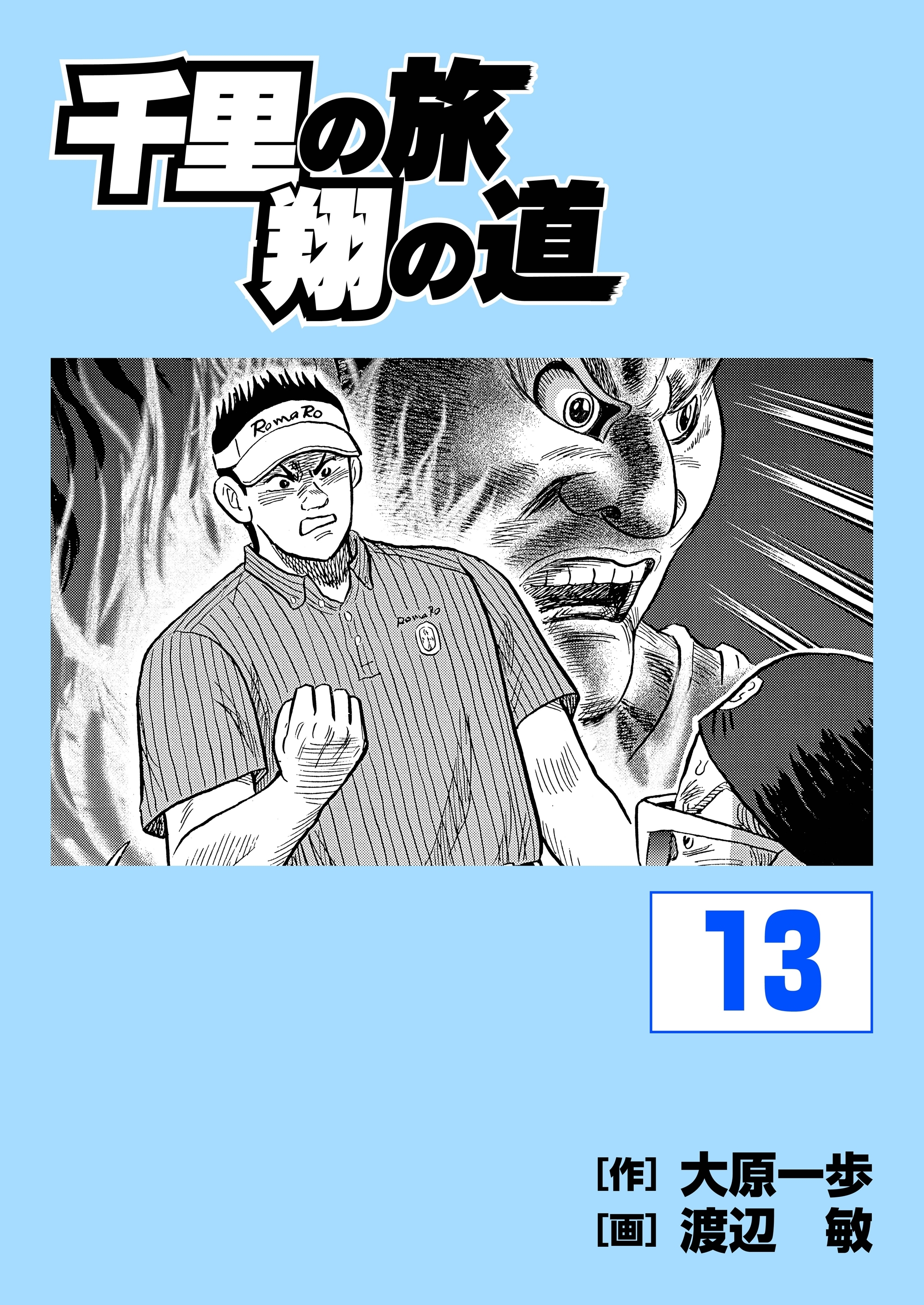 千里の旅 翔の道（13）