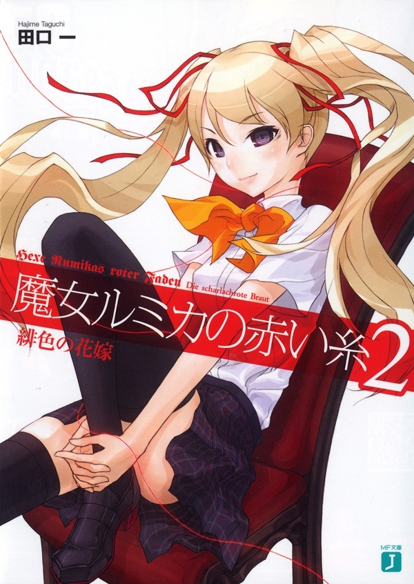 魔女ルミカの赤い糸 2　緋色の花嫁