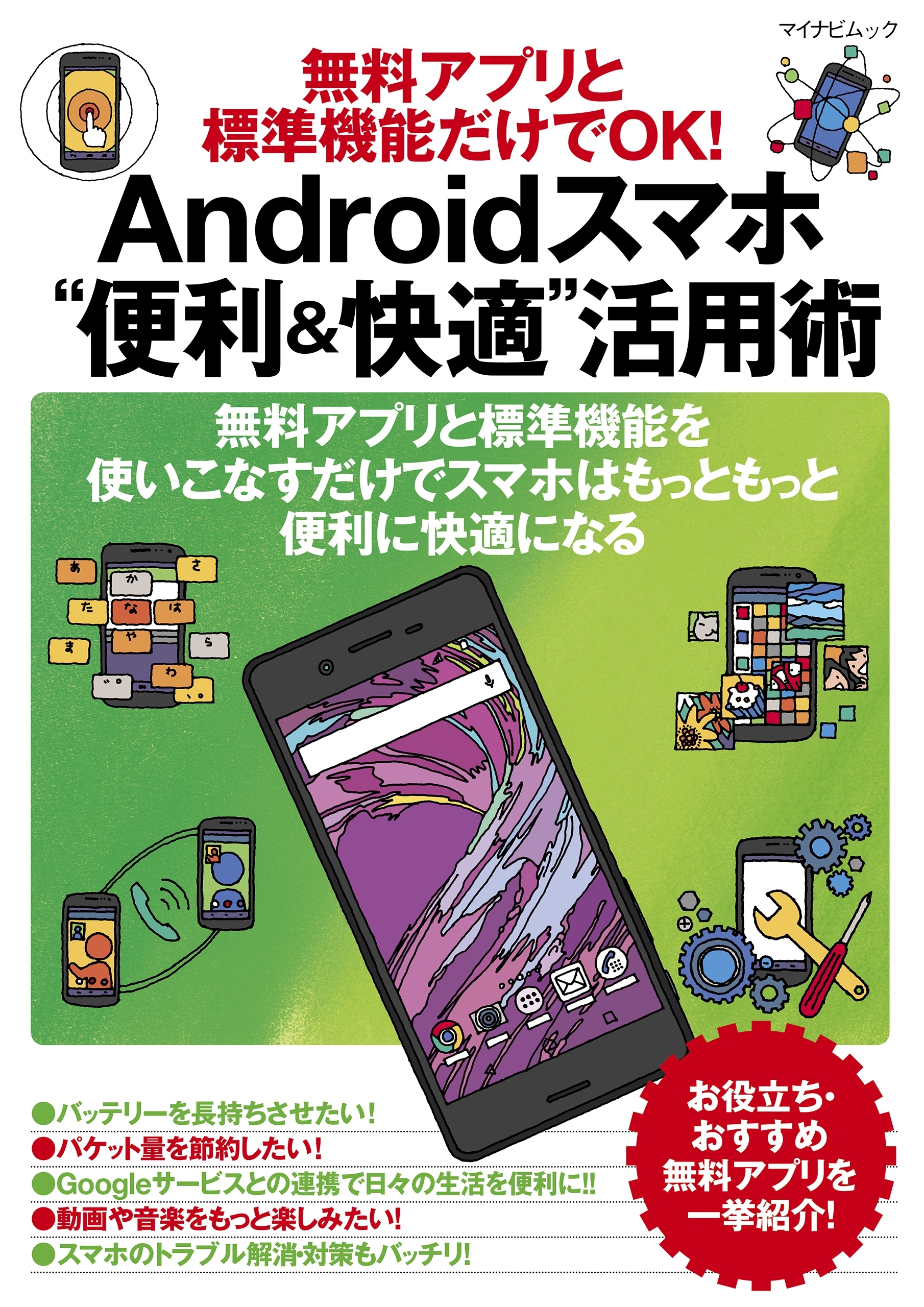 無料アプリと標準機能だけでOK! Androidスマホ“便利＆快適”活用術