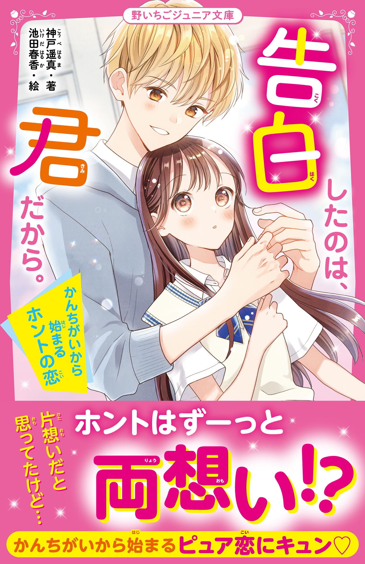 告白したのは、君だから。　かんちがいから始まるホントの恋