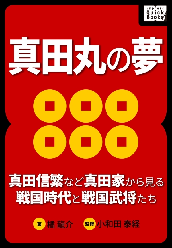 真田丸の夢 ～真田信繁など真田家から見る戦国時代と戦国武将たち～