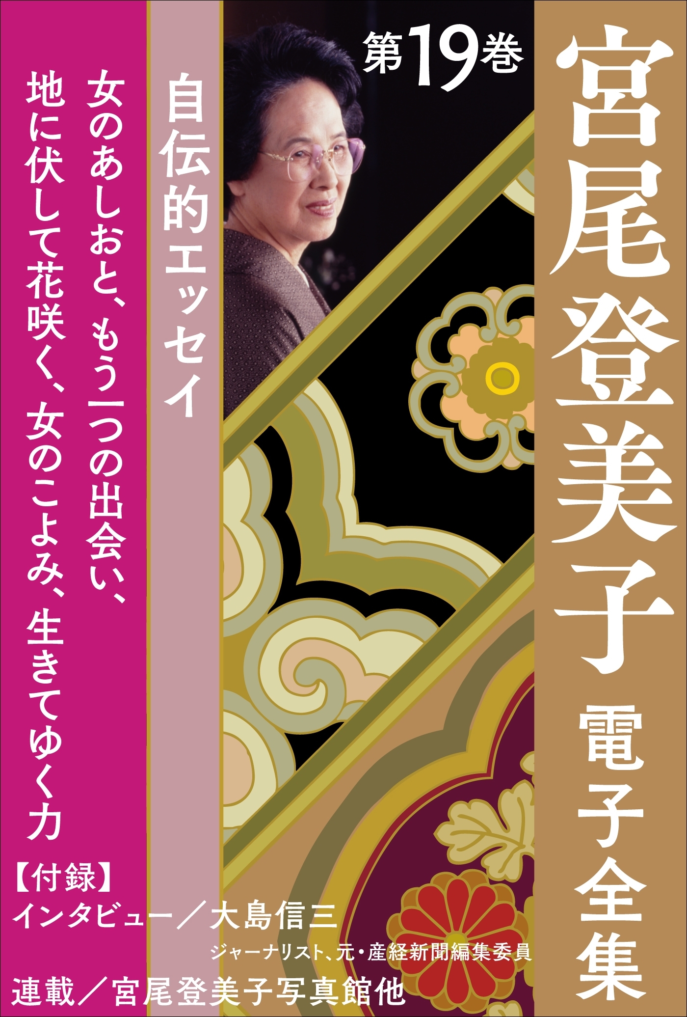 宮尾登美子電子全集19『女のあしおと／もう一つの出会い／地に伏して花咲く／女のこよみ／生きてゆく力』