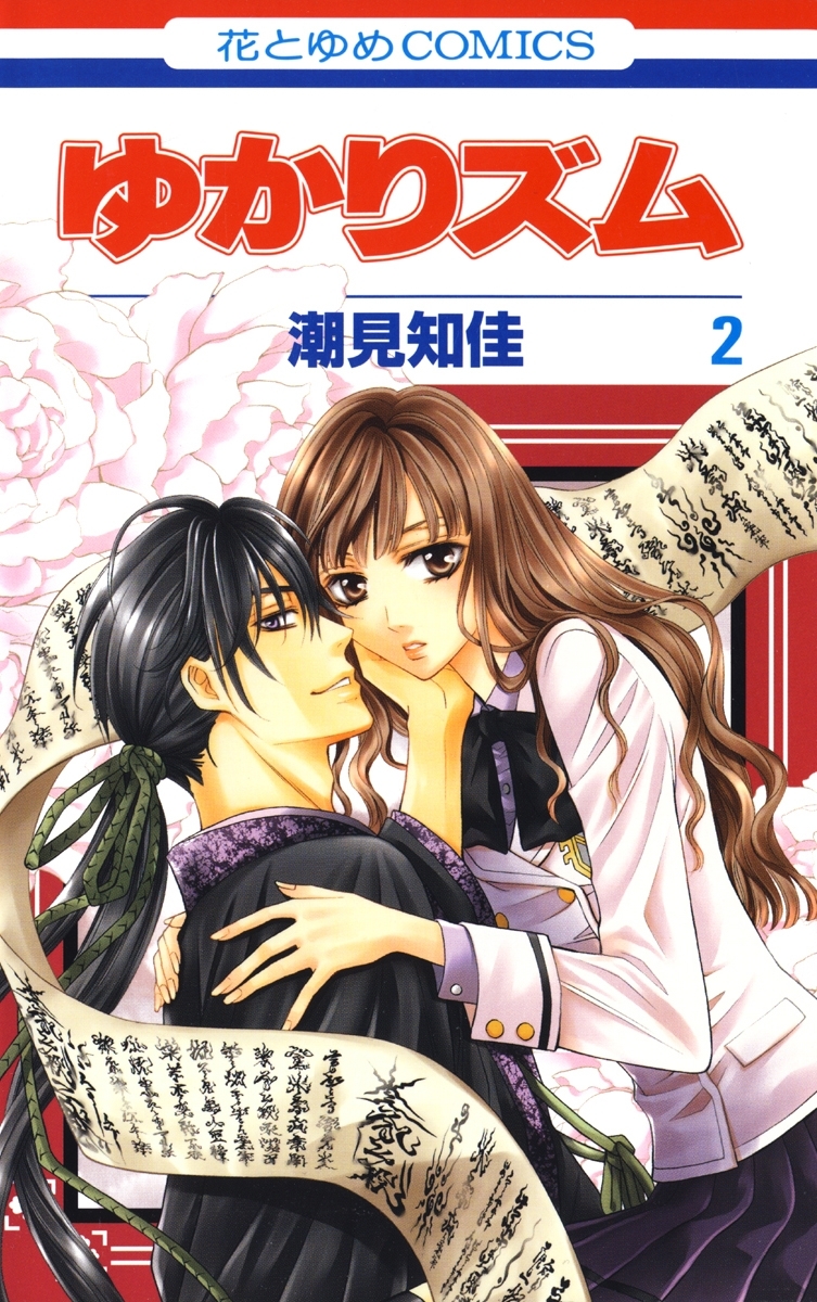 ゆかりズム（２）