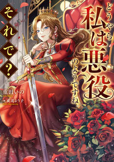 【期間限定 無料お試し版 閲覧期限2026年8月31日】どうやら私は悪役のようですね。それで?【電子書籍限定書き下ろしSS付き】