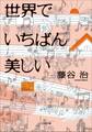 世界でいちばん美しい