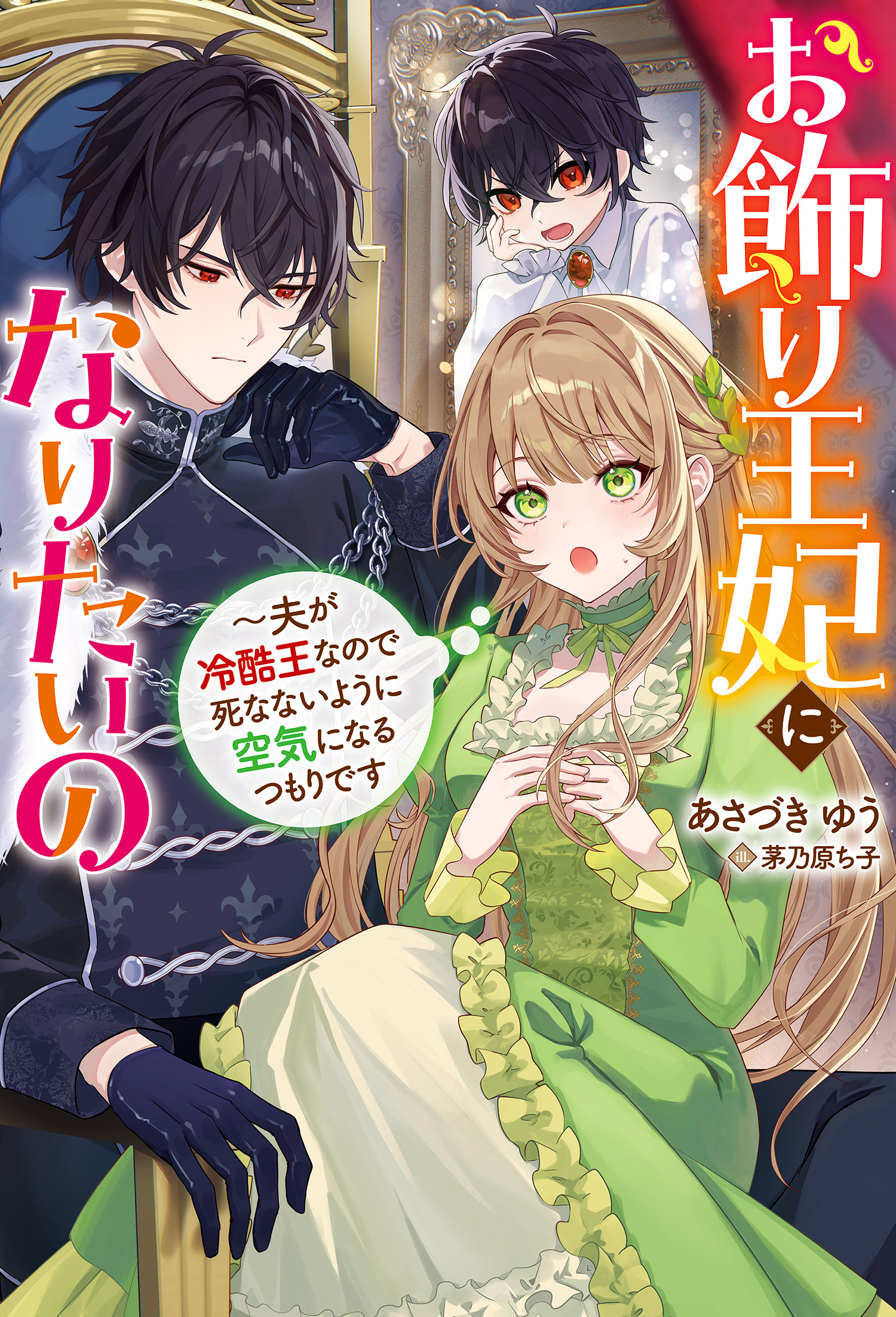 お飾り王妃になりたいの ～夫が冷酷王なので死なないように空気になるつもりです（ノベル）