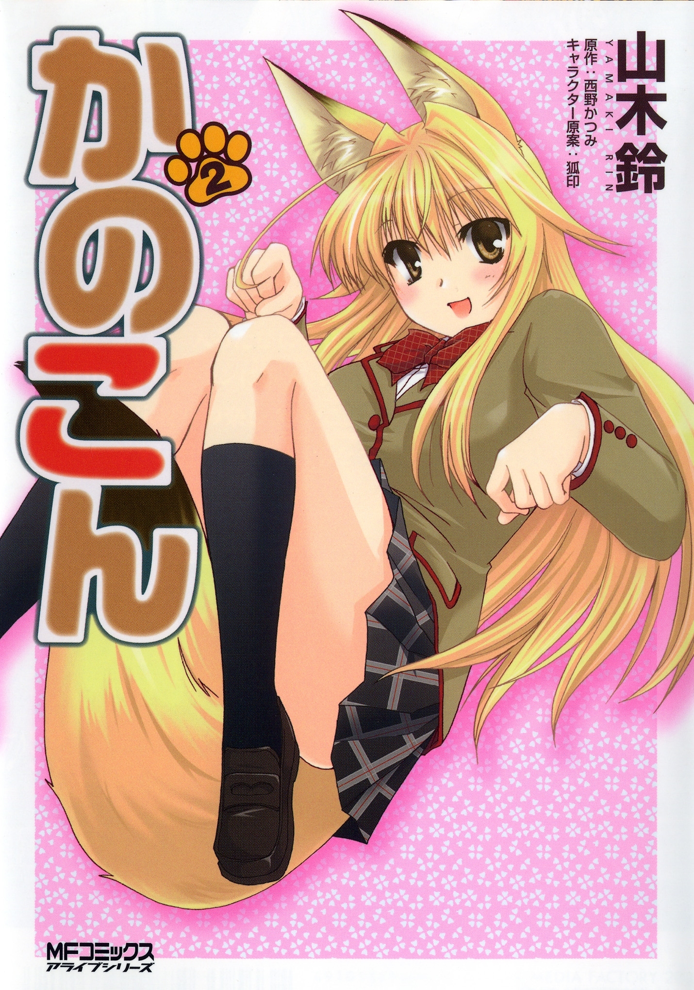 かのこん 2【期間限定 無料お試し版】