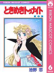 ときめきトゥナイト 6