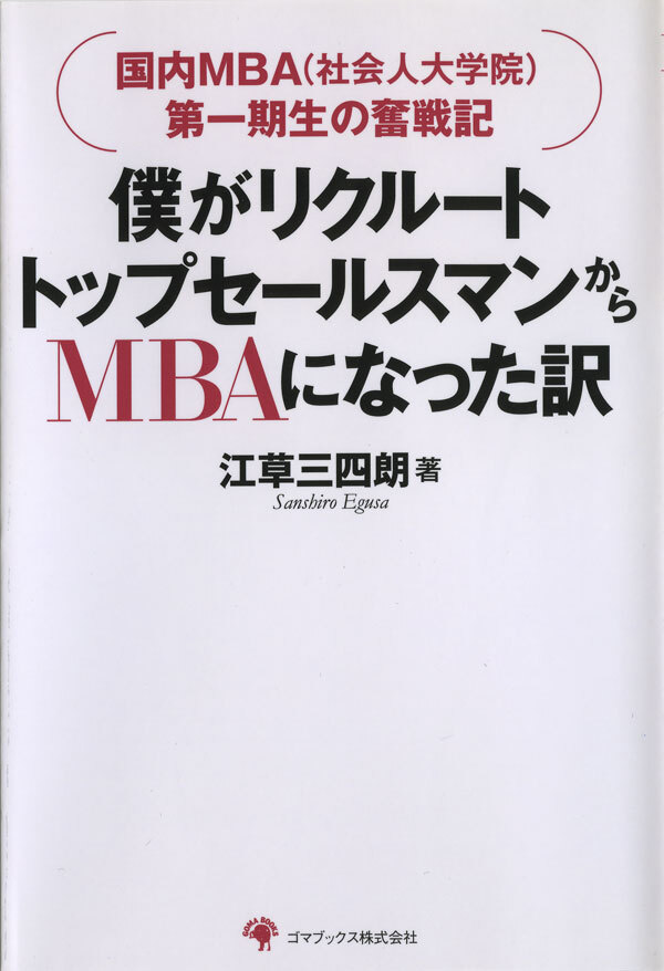 僕がリクルートトップセールスマンからMBAになった訳