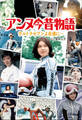 アンヌ今昔物語 ウルトラセブンよ永遠に…